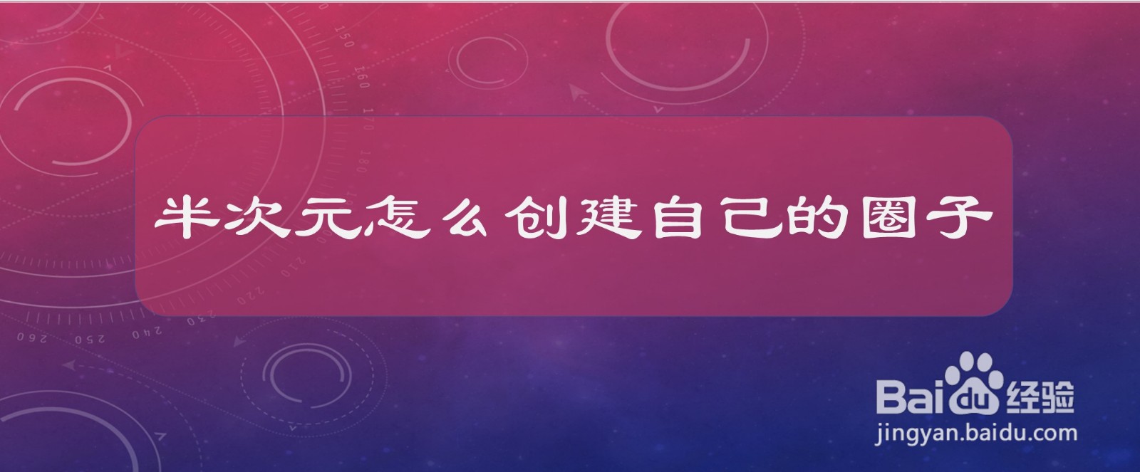 半次元怎么创建自己的圈子