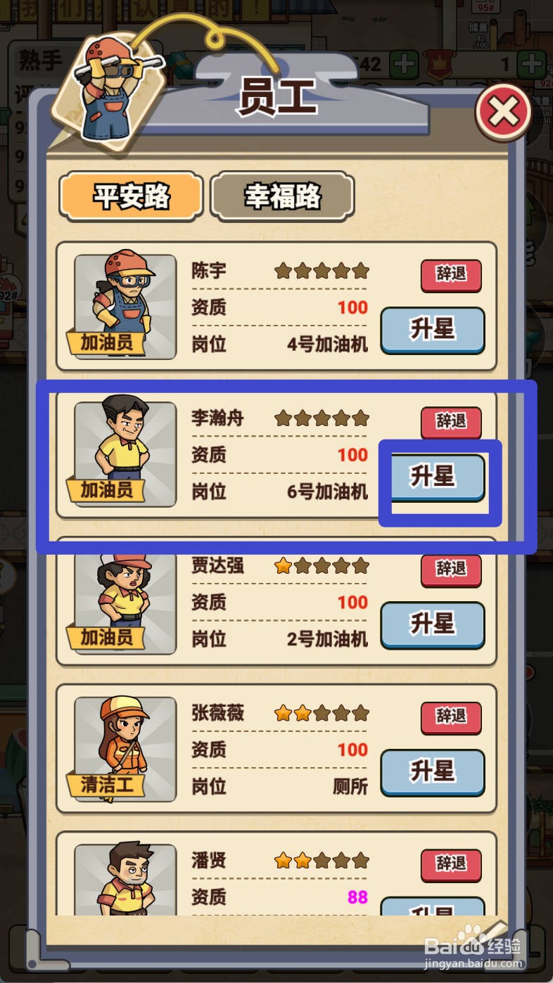 平安加油站如何给加油员李瀚舟升星