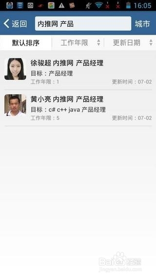 手机软件助你内推招聘