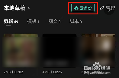 剪映怎么云备份草稿箱视频