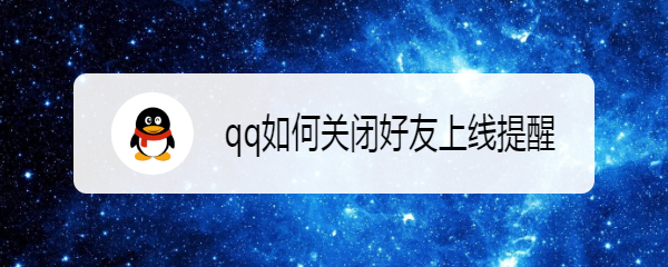 qq如何关闭好友上线提醒