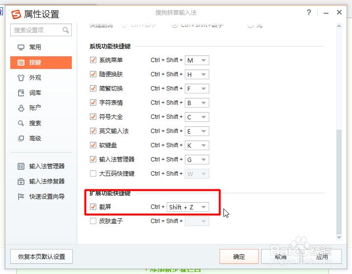 如何设置搜狗输入法截图快捷键