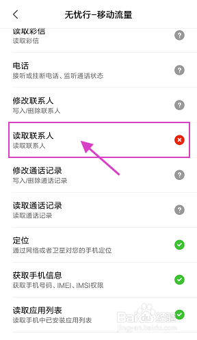 无忧行打电话时无法读取联系人信息怎么办?