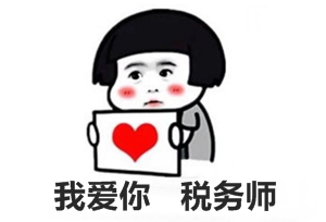 在义乌税务师和中级会计如何选择？