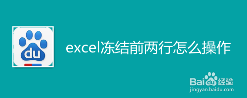 excel冻结前两行怎么操作