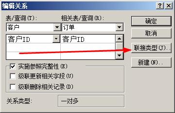 access怎样设置表之间的关系类型