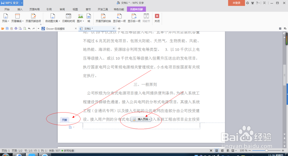 如何对Word文档进行页码设置?
