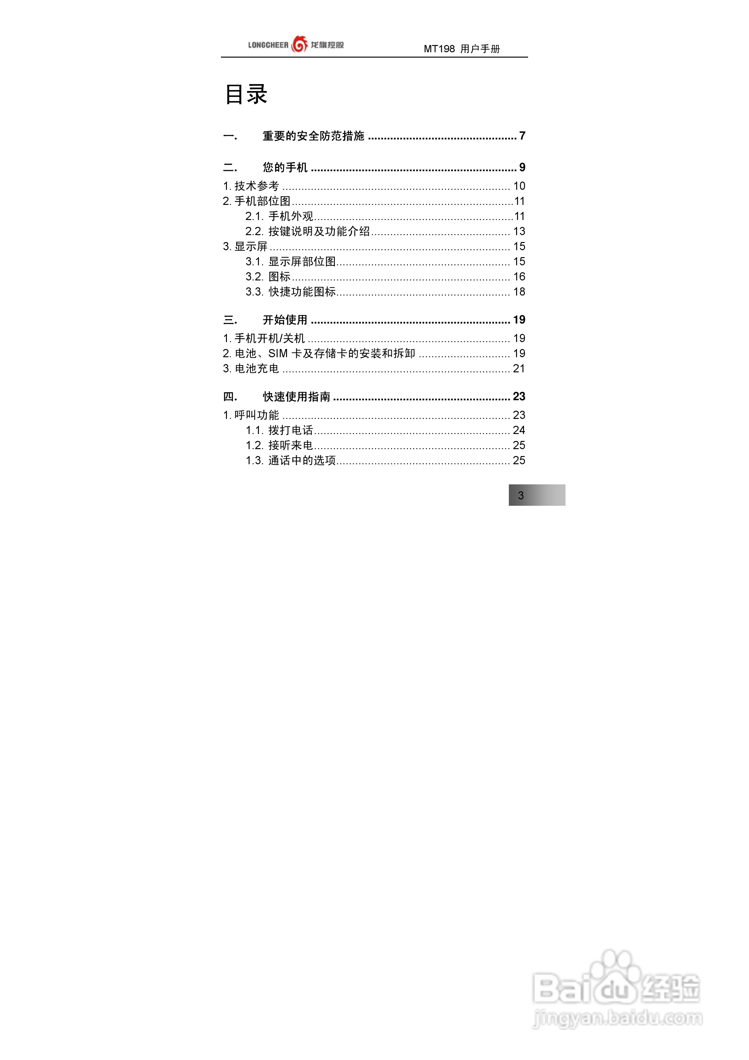 万利达MT198手机使用说明书:[1]
