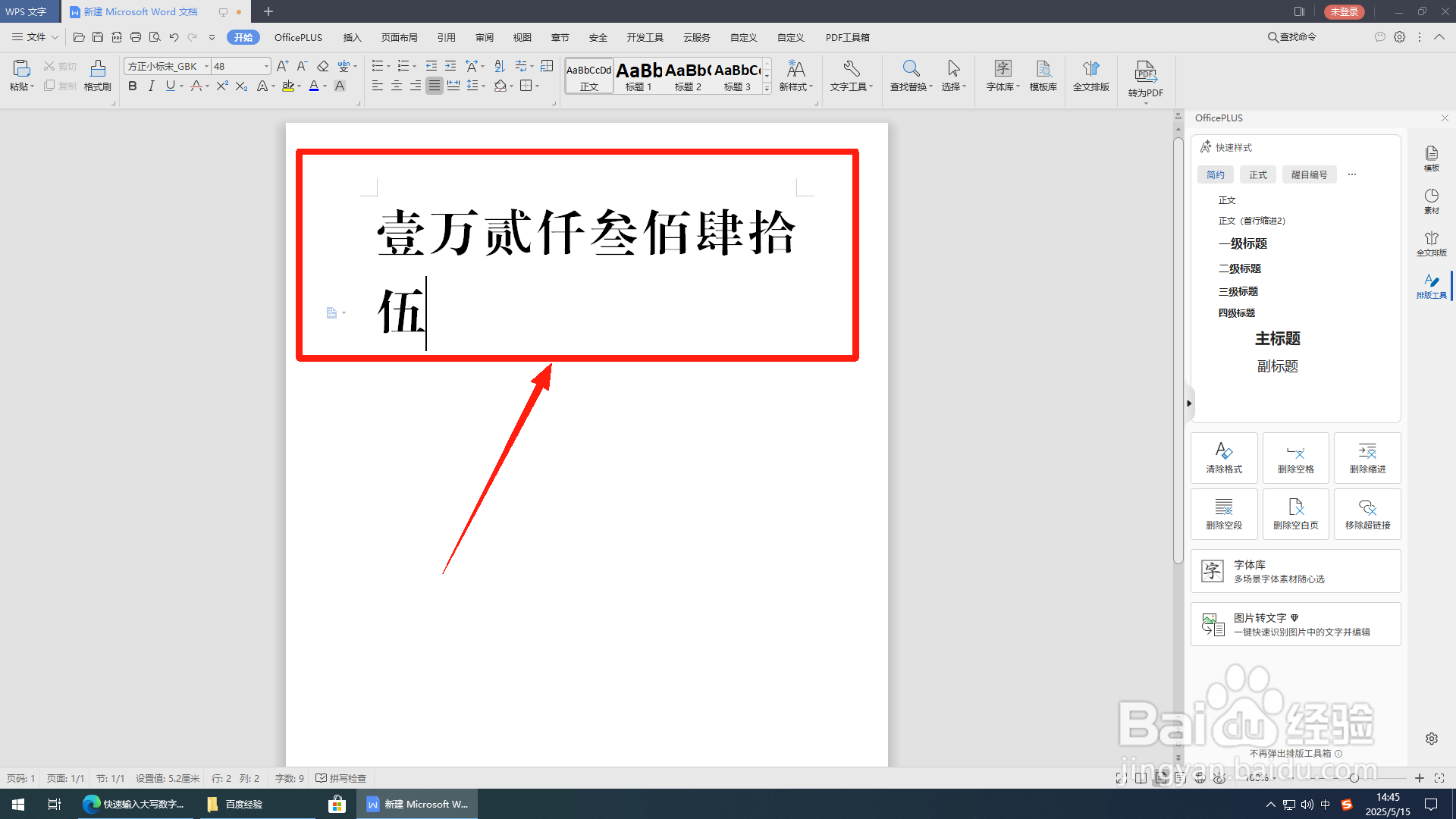 Word文档如何输入如“壹、贰、叁”等大写数字?