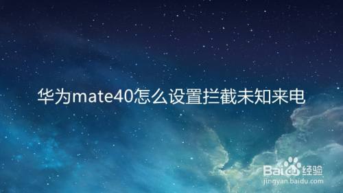 华为mate40怎么设置拦截未知来电