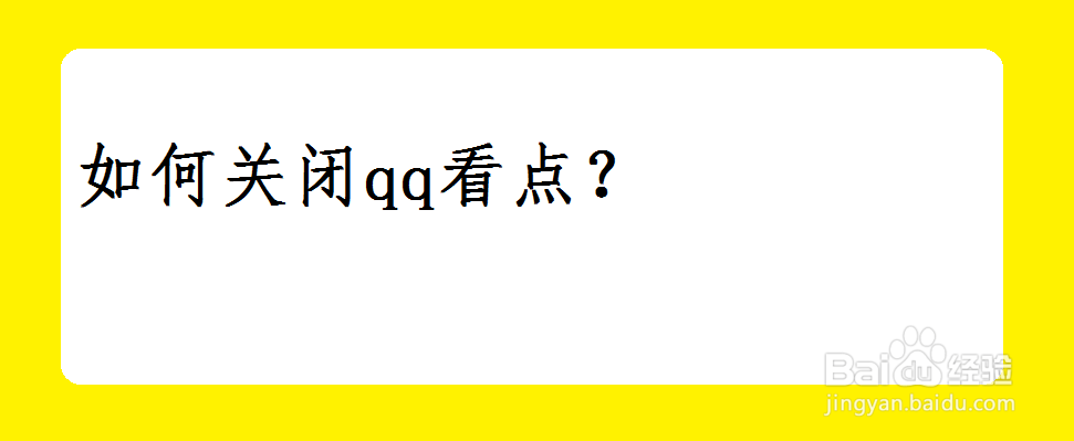 <b>如何关闭qq看点</b>