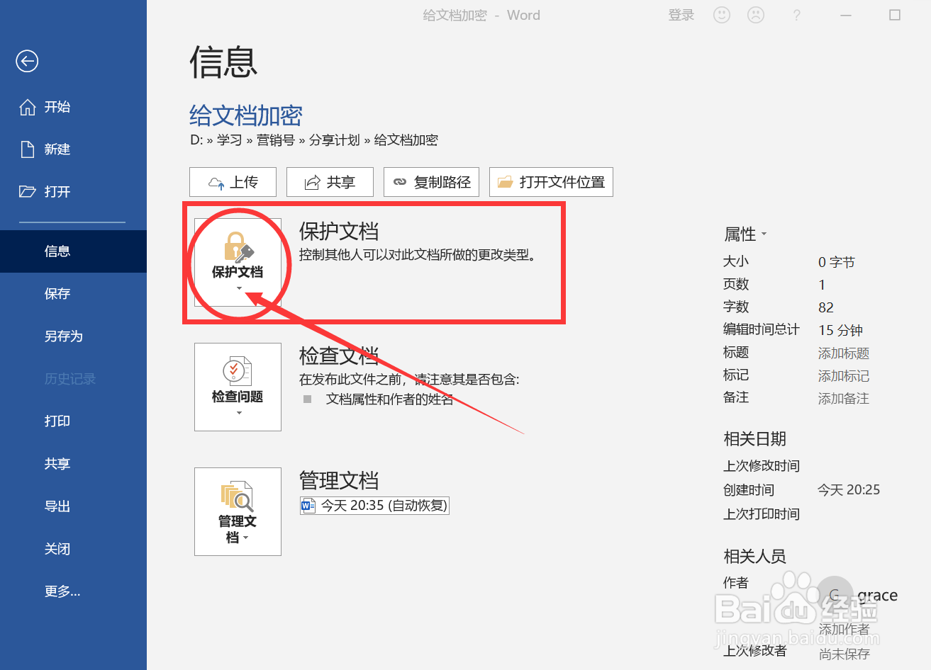 如何给word文档设置密码
