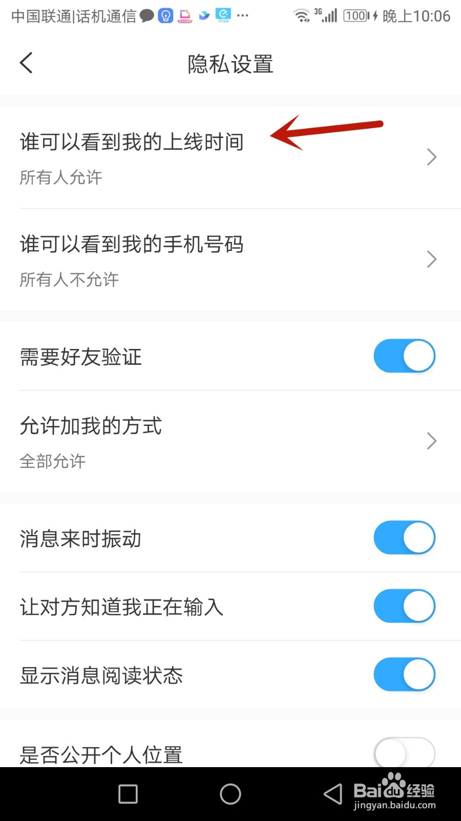 思语怎么设置允许所有人看到我的上线时间