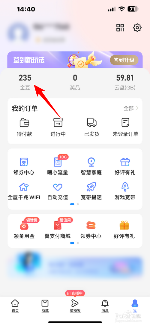 中国电信APP怎样查看我的金豆收支明细
