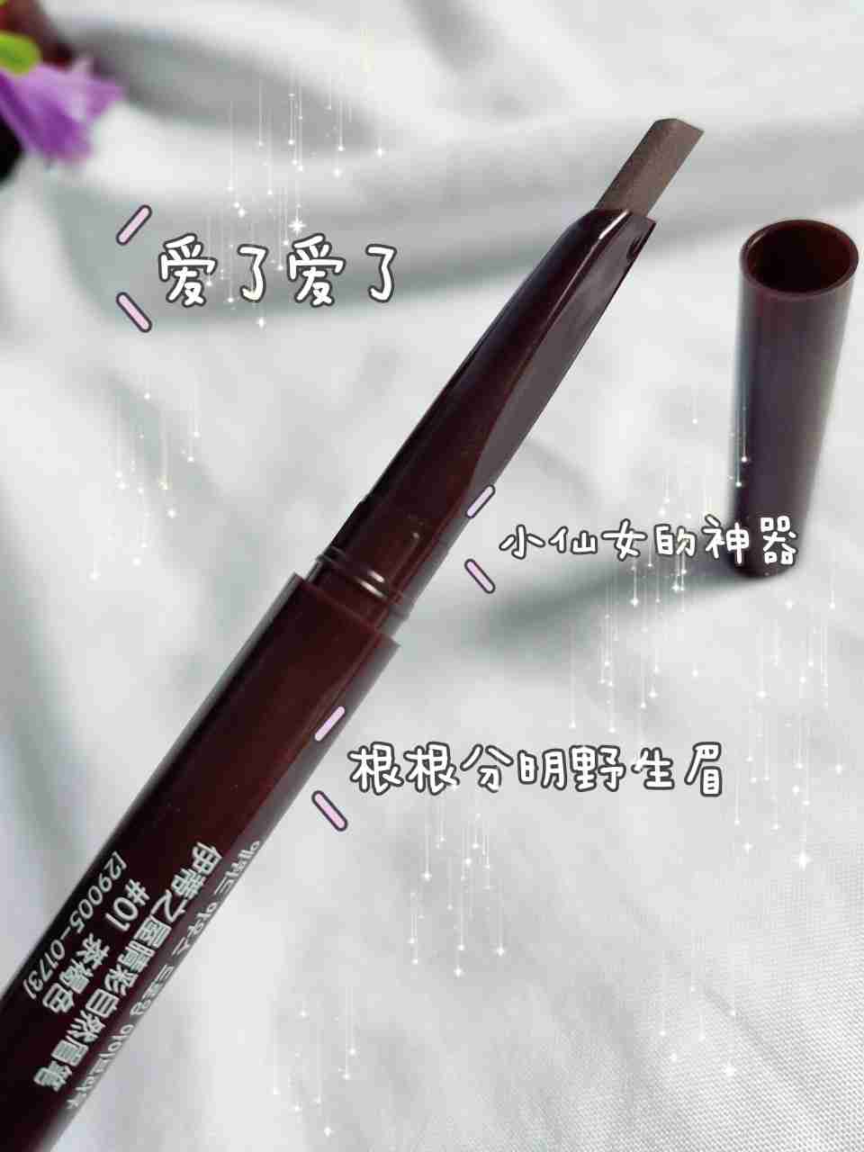 这款眉笔自然不结块，随时都能拥有野生眉