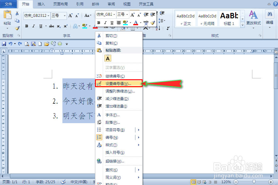 如何快速修改word文档编号的起始数字