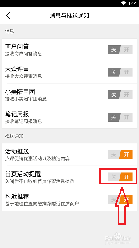 手机软件大众点评如何关闭首页活动提醒