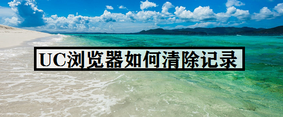 UC浏览器如何清除记录
