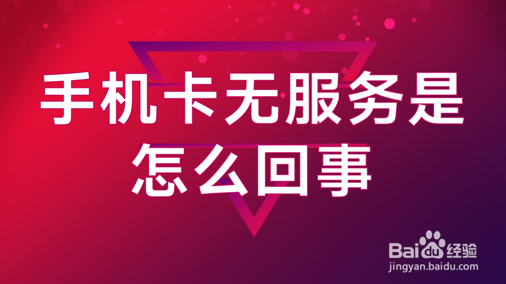 手机卡无服务是怎么回事