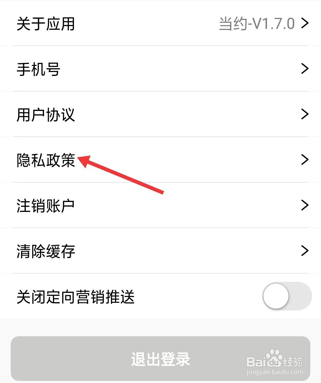 当约app如何查看隐私政策