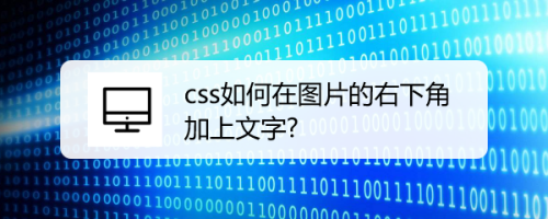 css如何在图片的右下角加上文字?