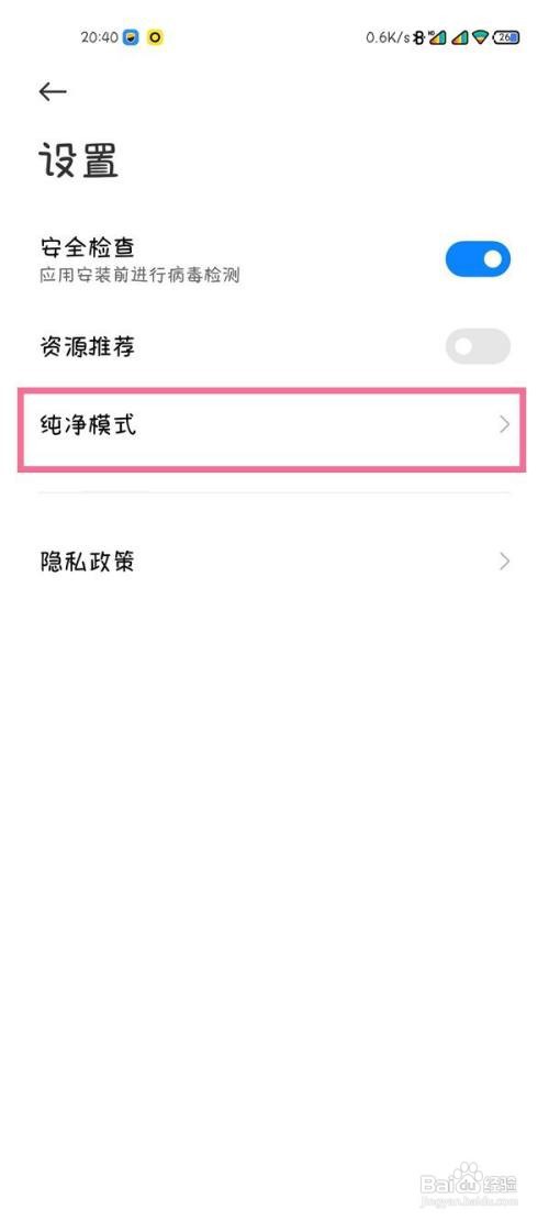 红米手机如何取消纯净模式