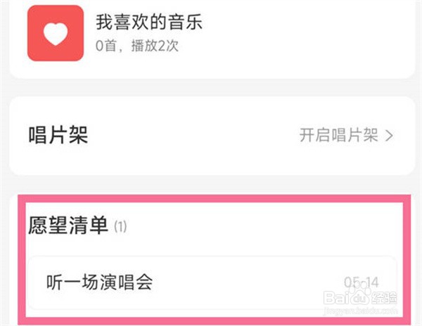 网易云音乐怎么删除愿望清单