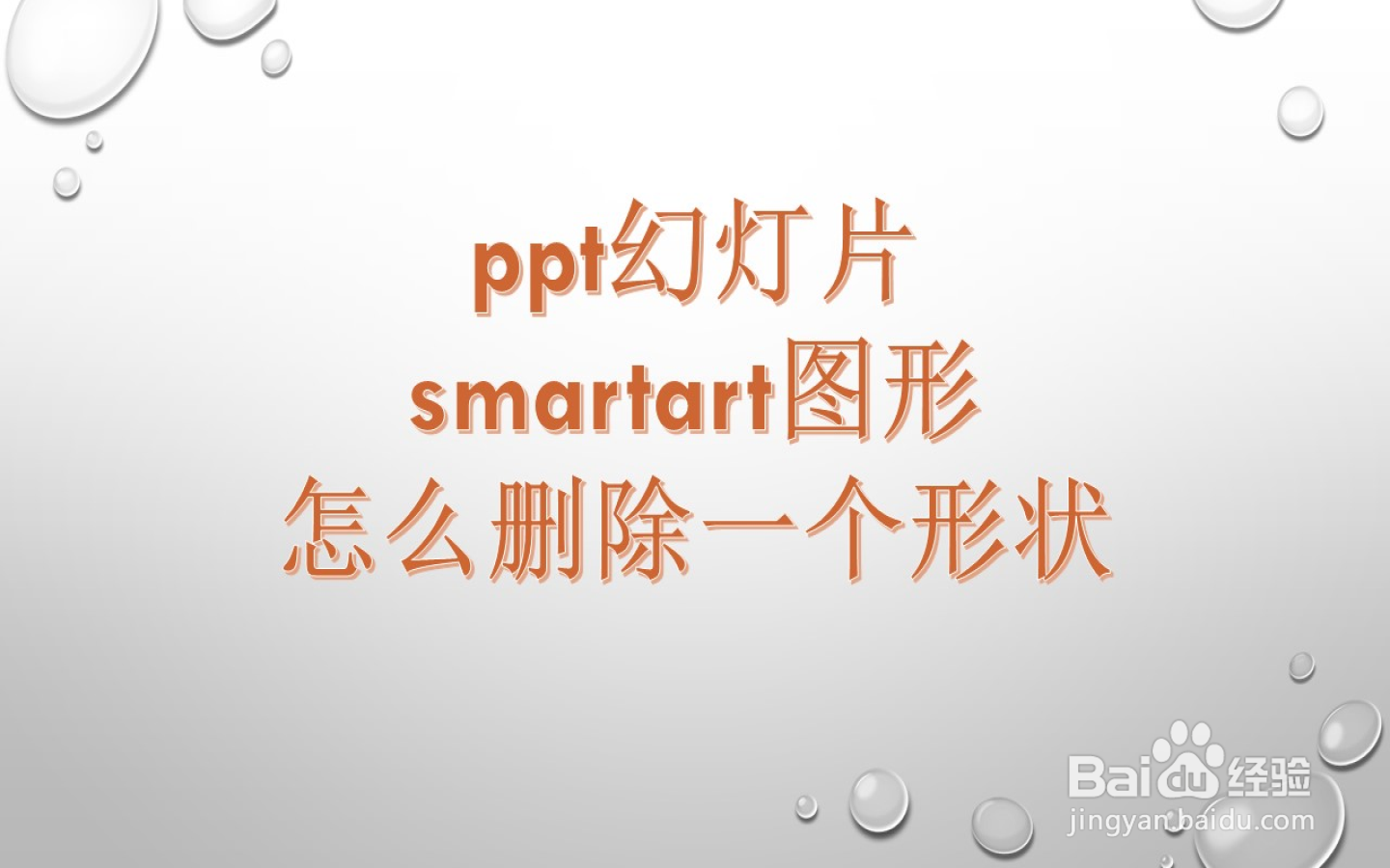 ppt幻灯片smartart图形怎么删除一个形状