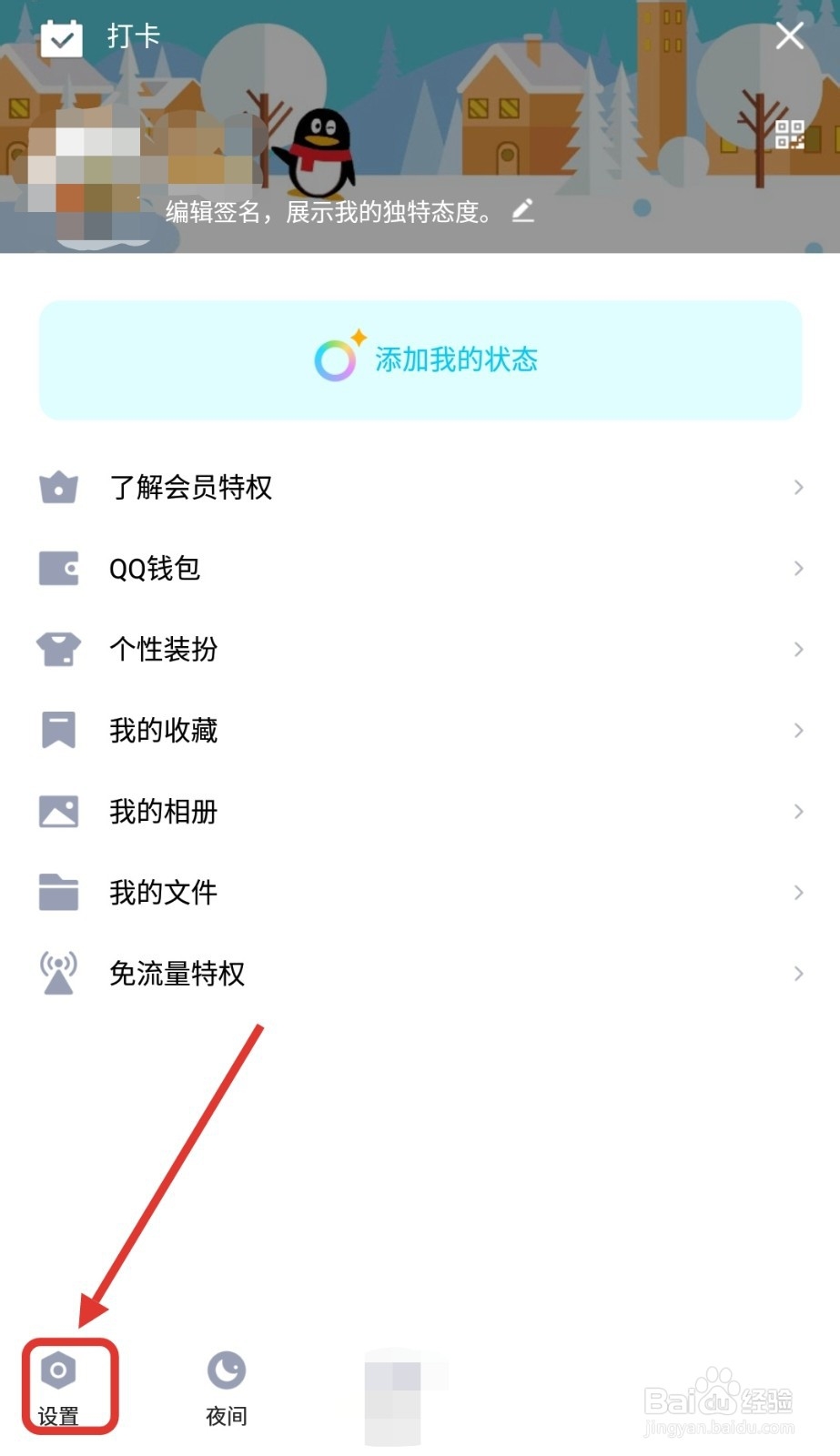 QQ如何不让好友看见我的生日信息