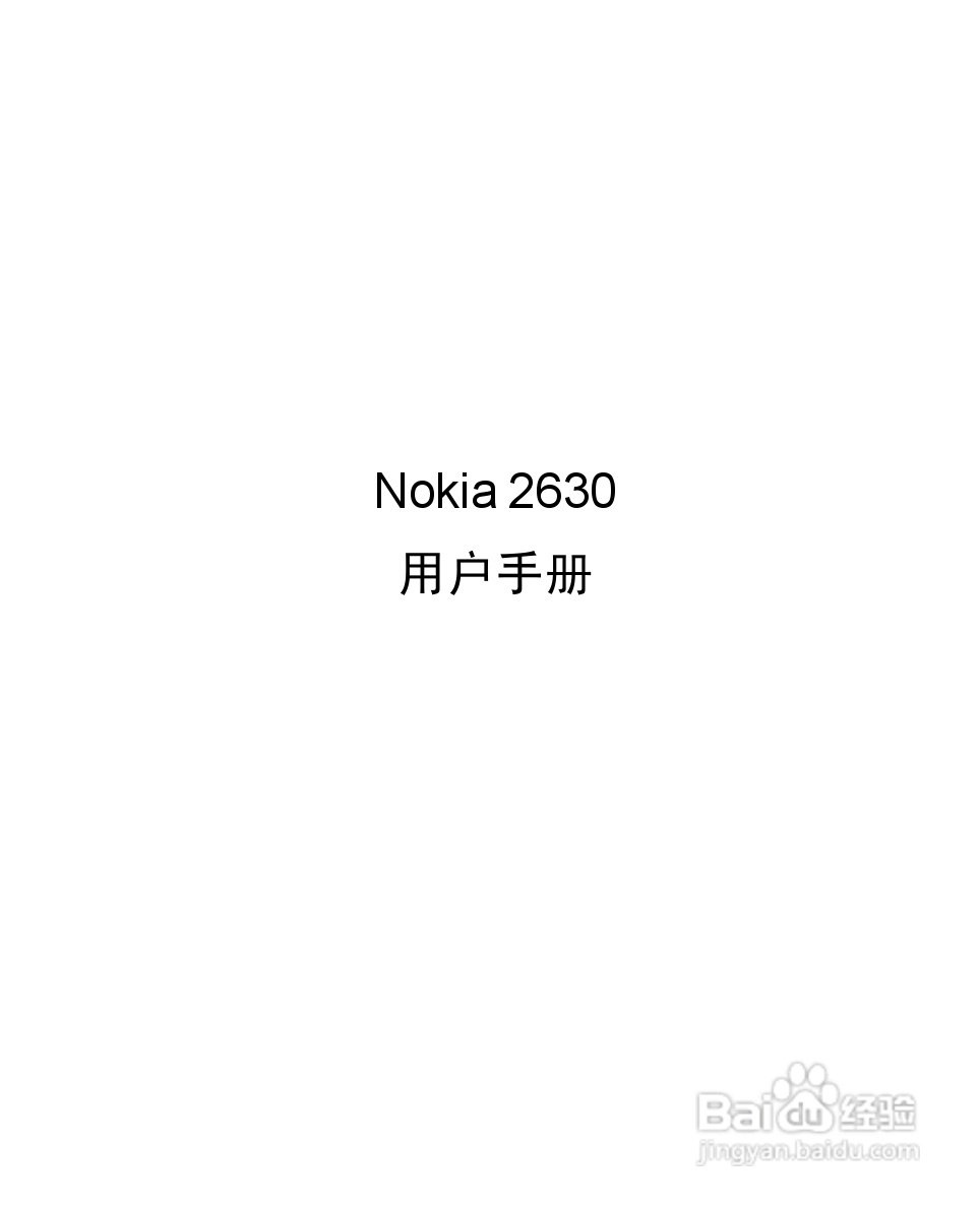 诺基亚2630手机使用说明书:[1]