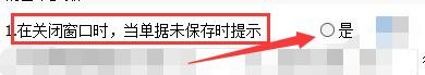 百惠销售单系统如何在关闭窗口时未保存单据提示