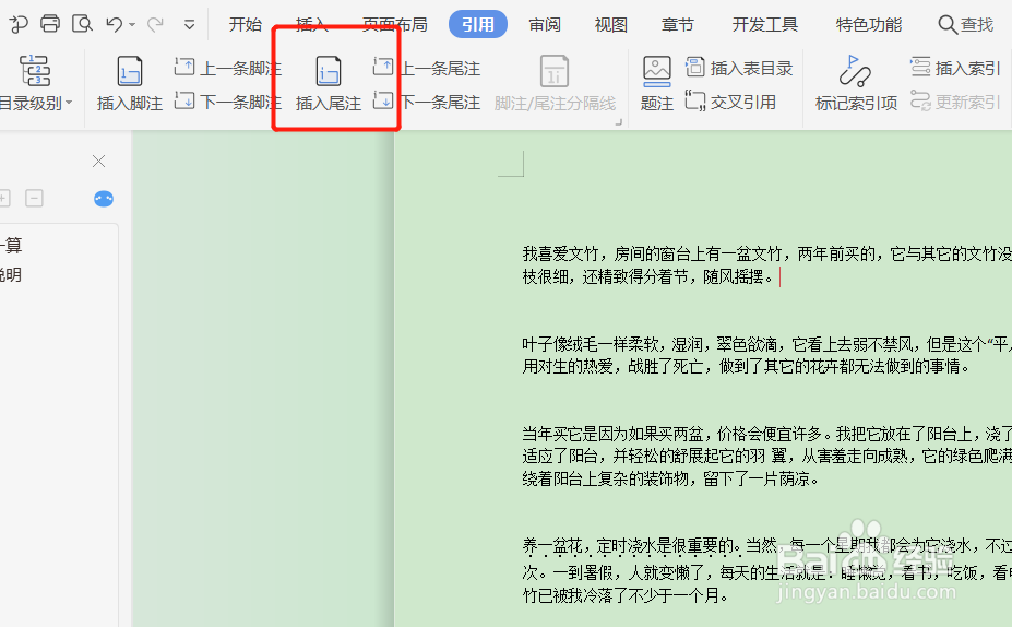 WPS文档如何插入尾注