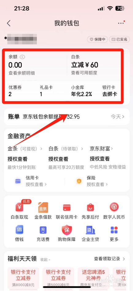 京东钱包在哪里