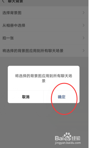 微信如何将聊天背景应用到所有场景