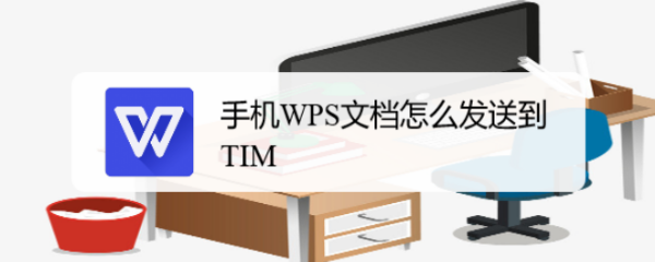 手机WPS文档怎么发送到TIM