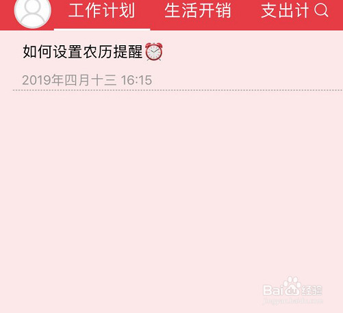敬业签定时提醒APP如何在手机端设置农历提醒