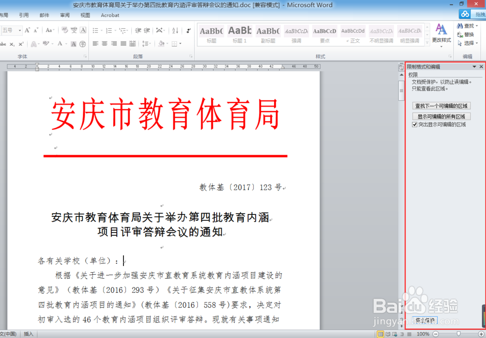 当word文档无法编辑时怎么办？