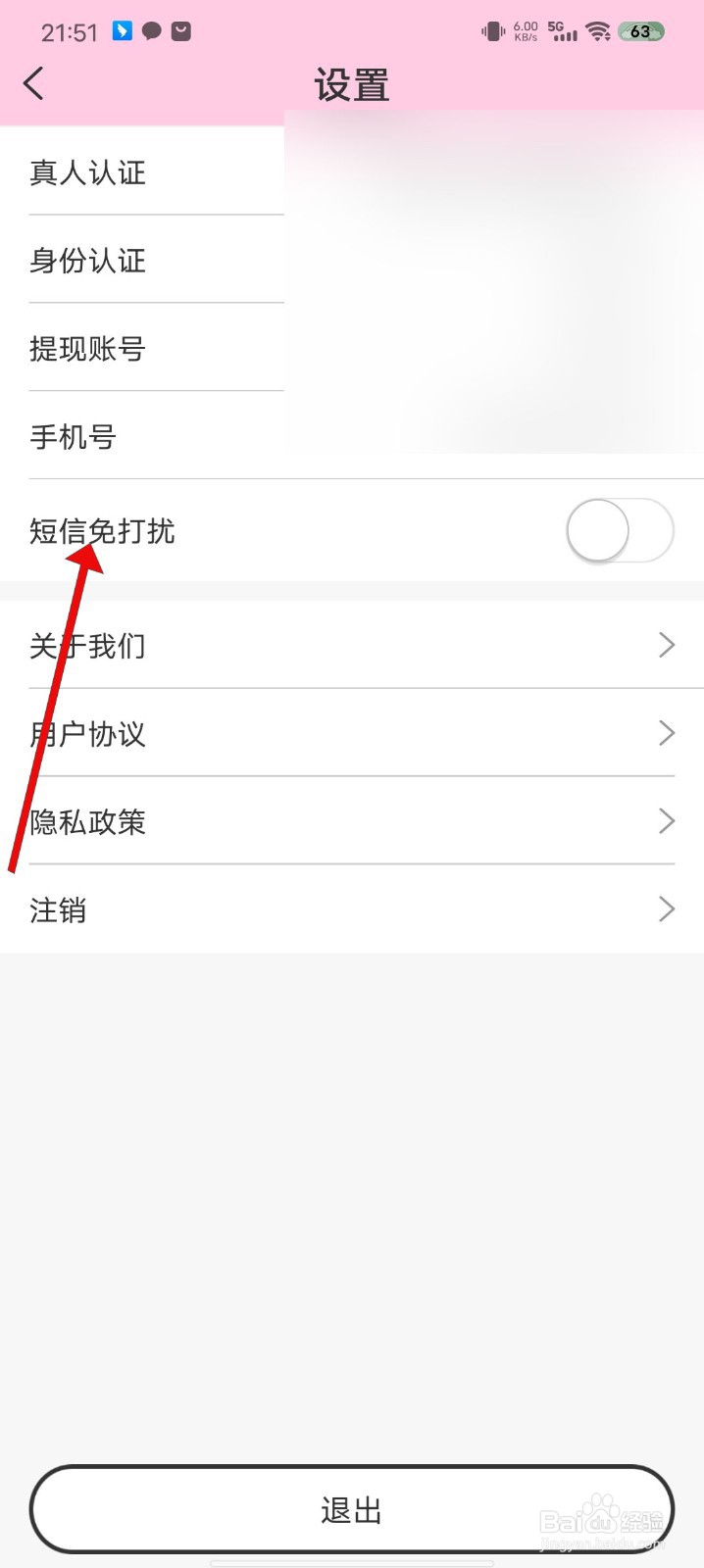 小蓝鸟APP如何开启短信免打扰模式