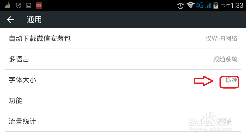 怎样设置微信的字体？