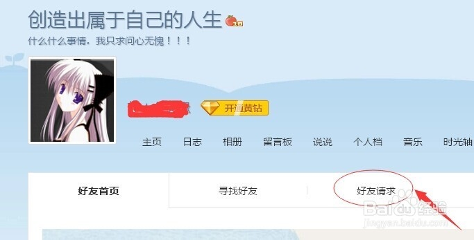 怎样看QQ空间与QQ好友的亲密度？查看好友请求？