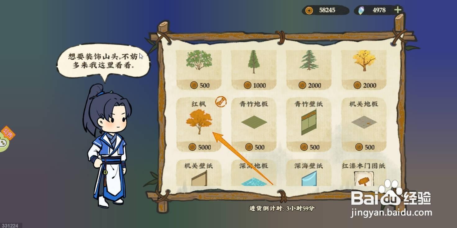 仙山小农如何获取装饰红枫?