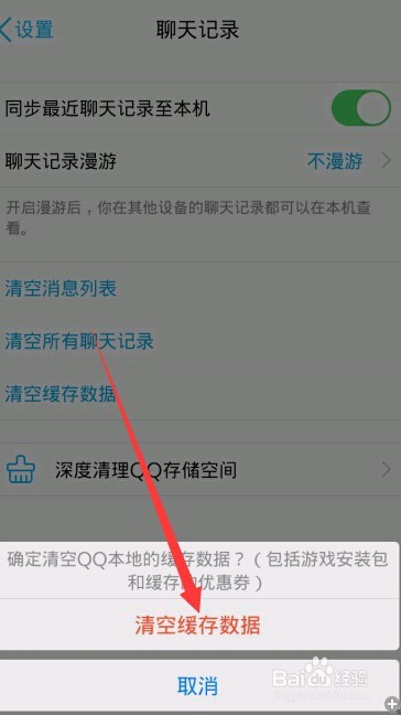 手机QQ怎样清除缓存数据？
