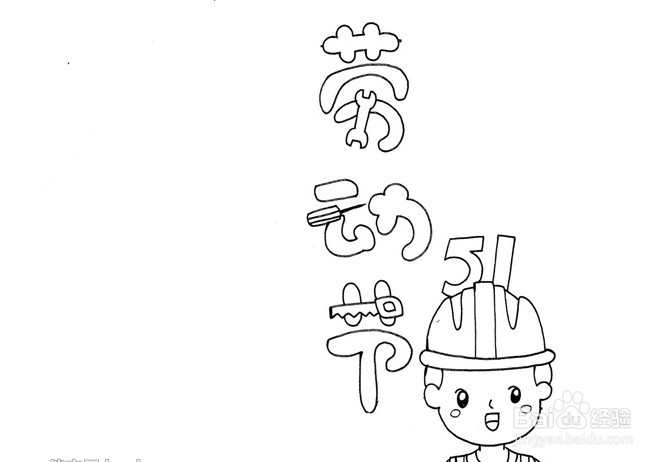 五一劳动节手抄报怎么画