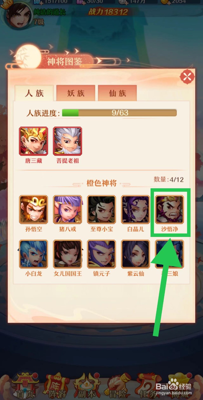 少年西游记怎么获取沙悟净