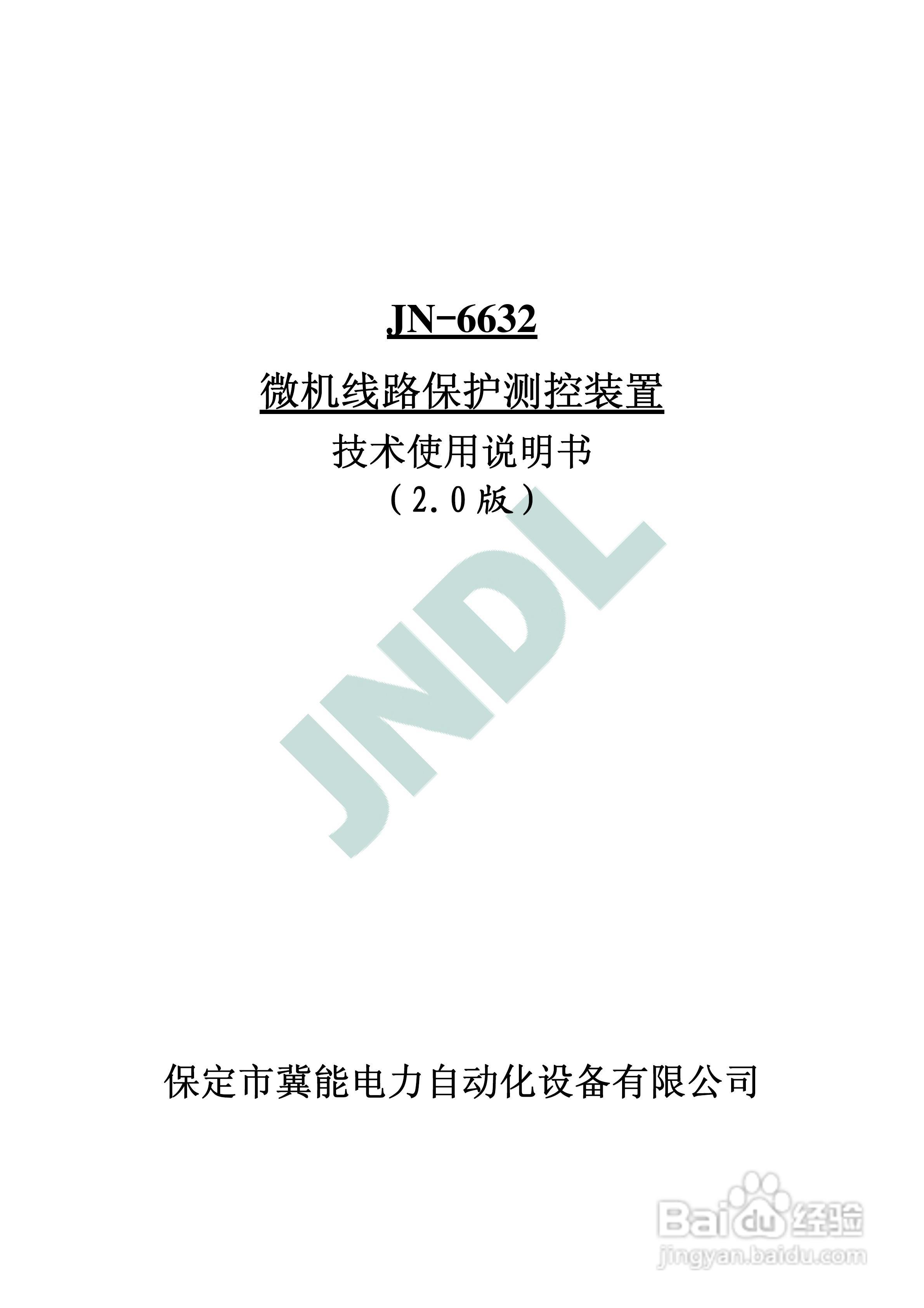 JN-6632微机线路保护测控装置使用说明书V2.:[1]