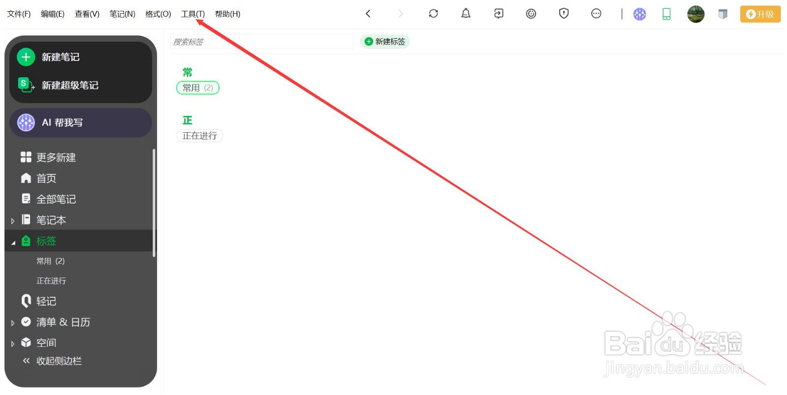 印象笔记如何设置字体的大小