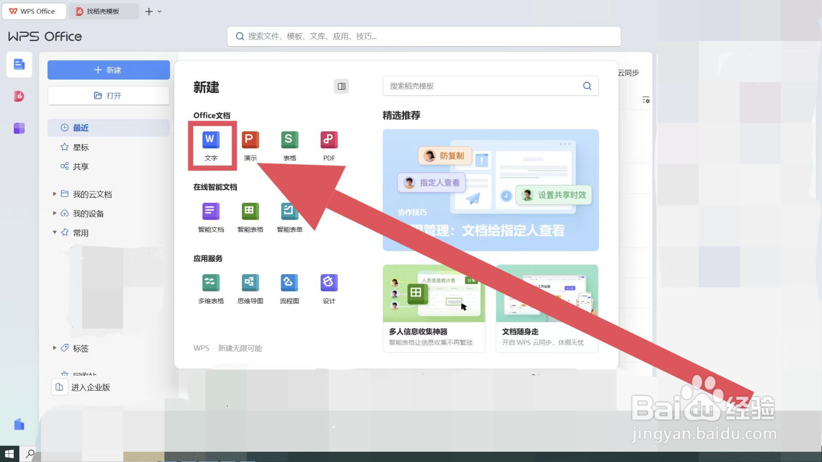 怎么在WPS的word文件中添加表格