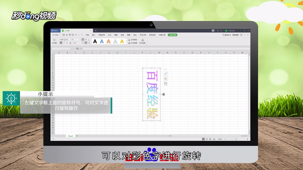 WPS表格怎么制作彩色文字