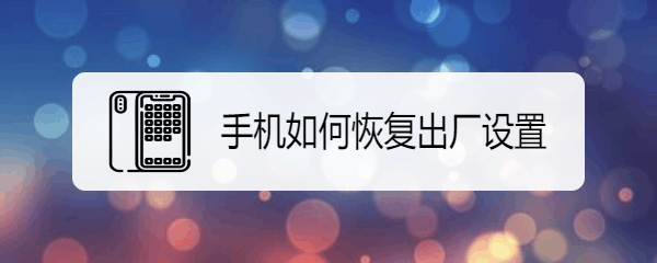 手机如何恢复出厂设置