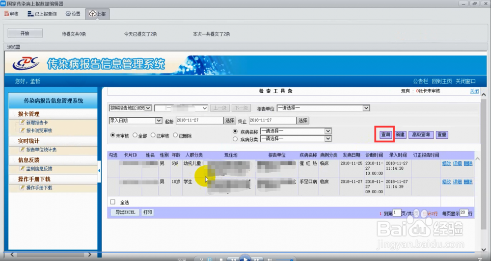 如何将传染病信息,上报传染病报告信息管理系统